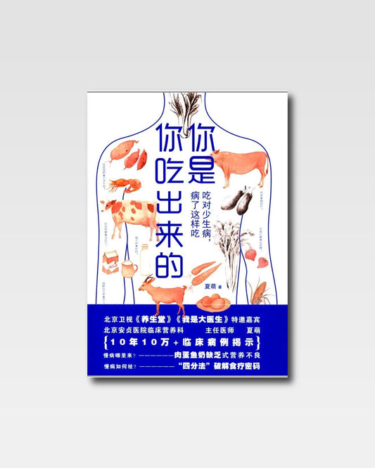 你是你吃出來的