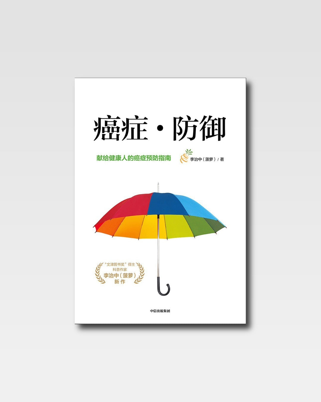 癌症·防禦