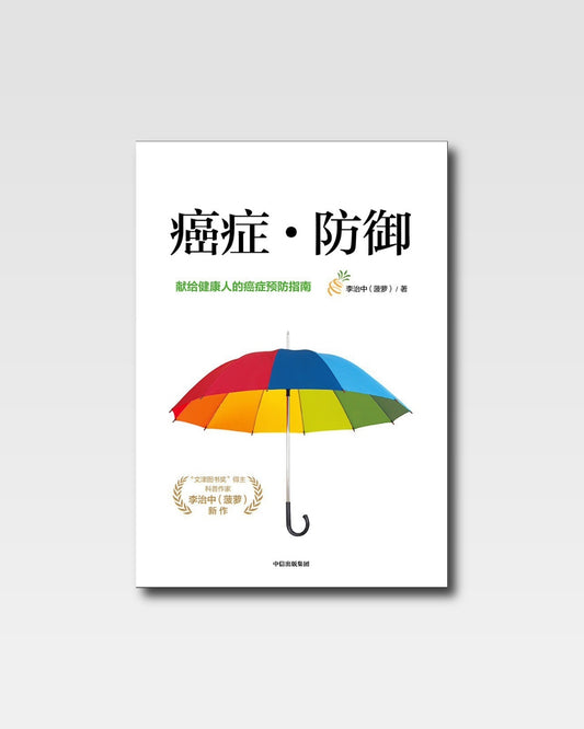癌症·防禦