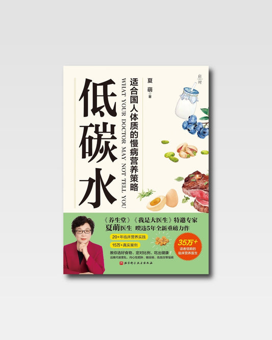 低碳水：適合國人體質的慢病營養策略