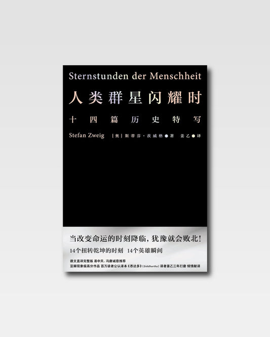 人類群星閃耀時