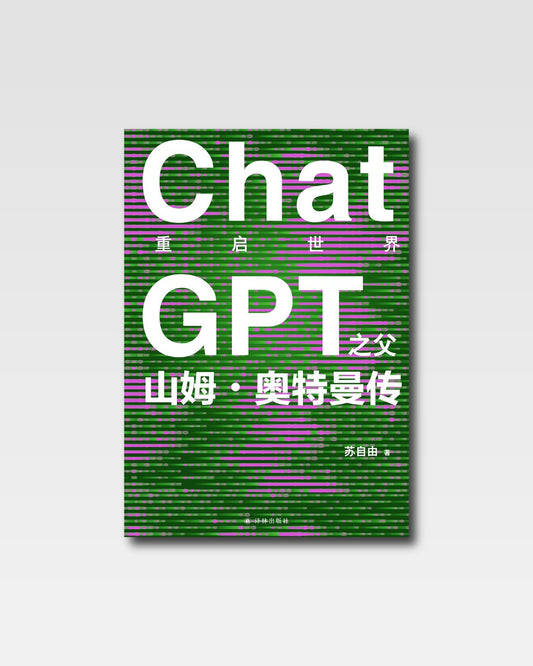 重啟世界：ChatGPT之父山姆·奧特曼之父傳