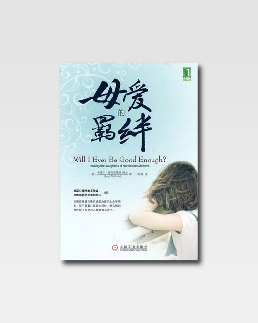 母愛的羈絆
