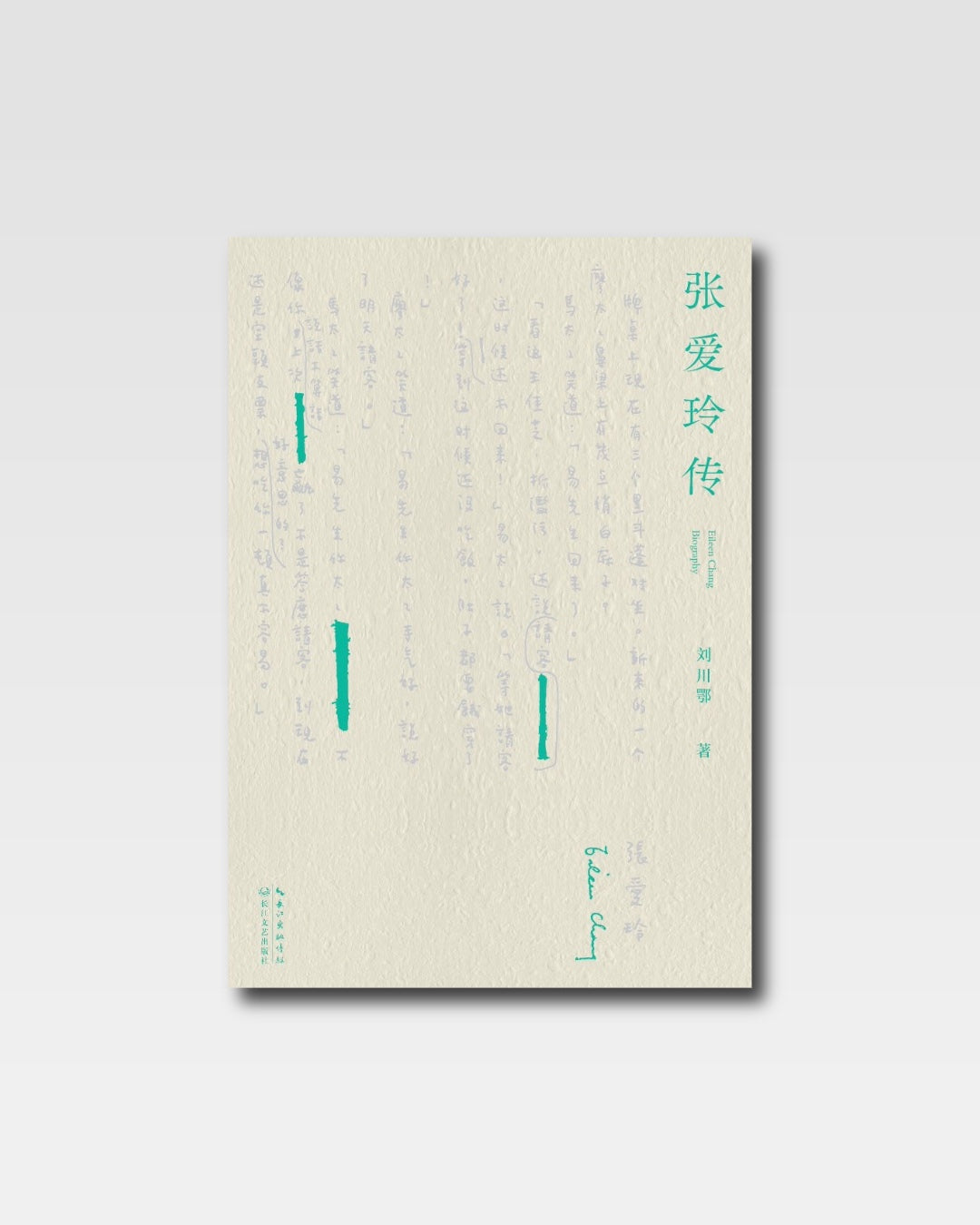 張愛玲傳