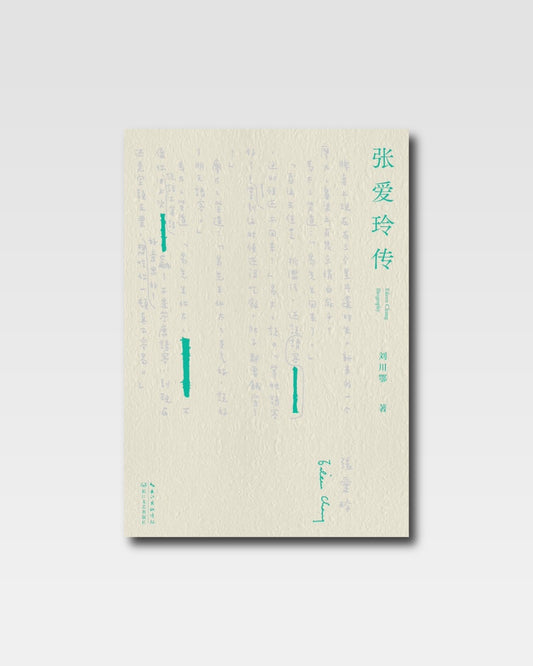 張愛玲傳