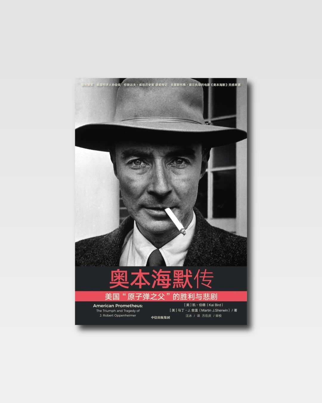 奥本海默传：美国“原子弹之父”的胜利与悲剧