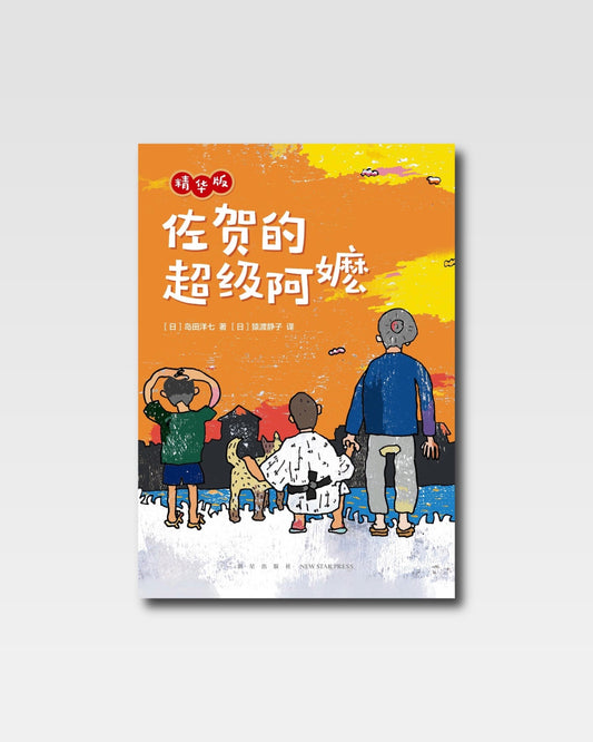 佐賀的超級阿嬤