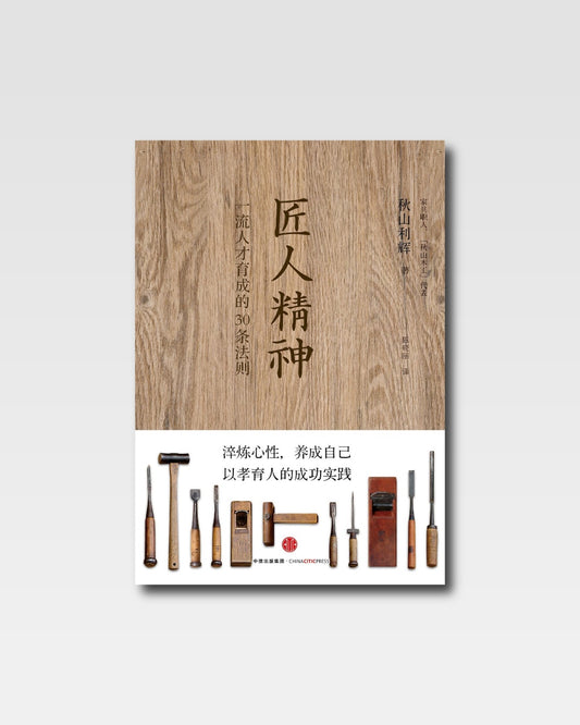 匠人精神：人才育成的30條法則