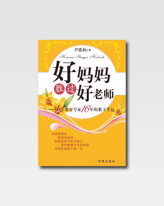 好媽媽勝過好老師