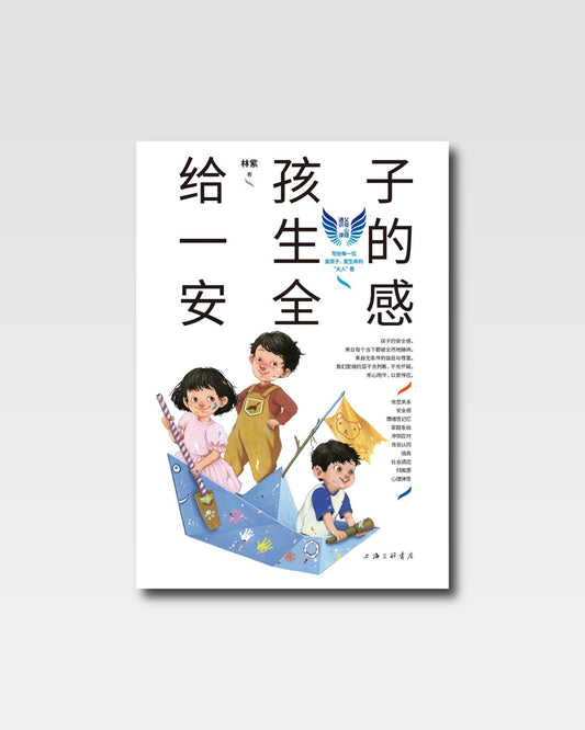 給孩子一生的安全感