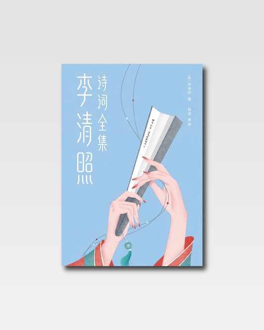 李清照詩詞全集
