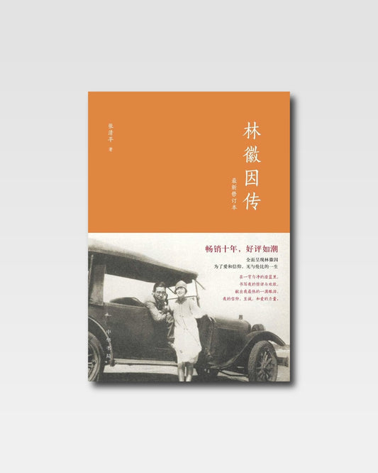 林徽因傳