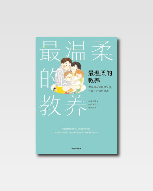 最溫柔的教養