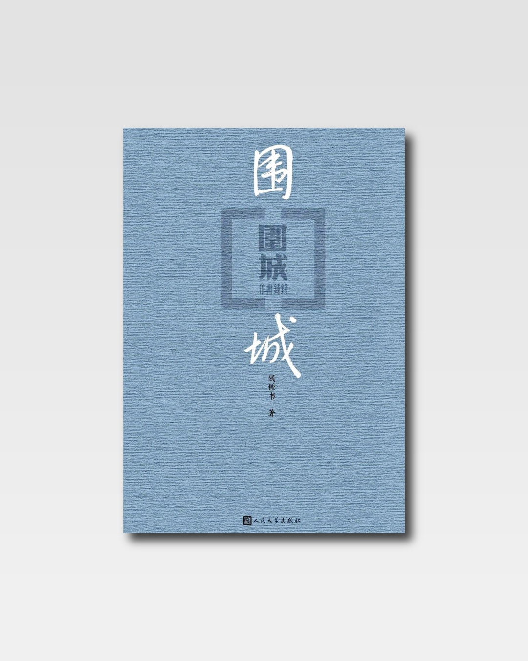 圍城