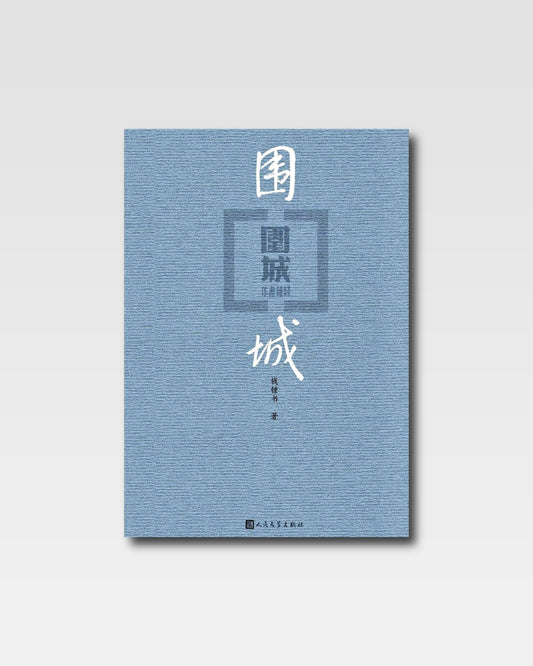 圍城