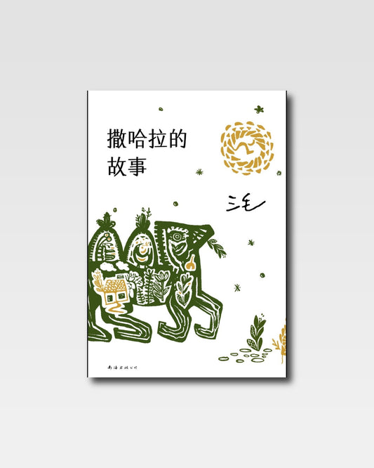 撒哈拉的故事