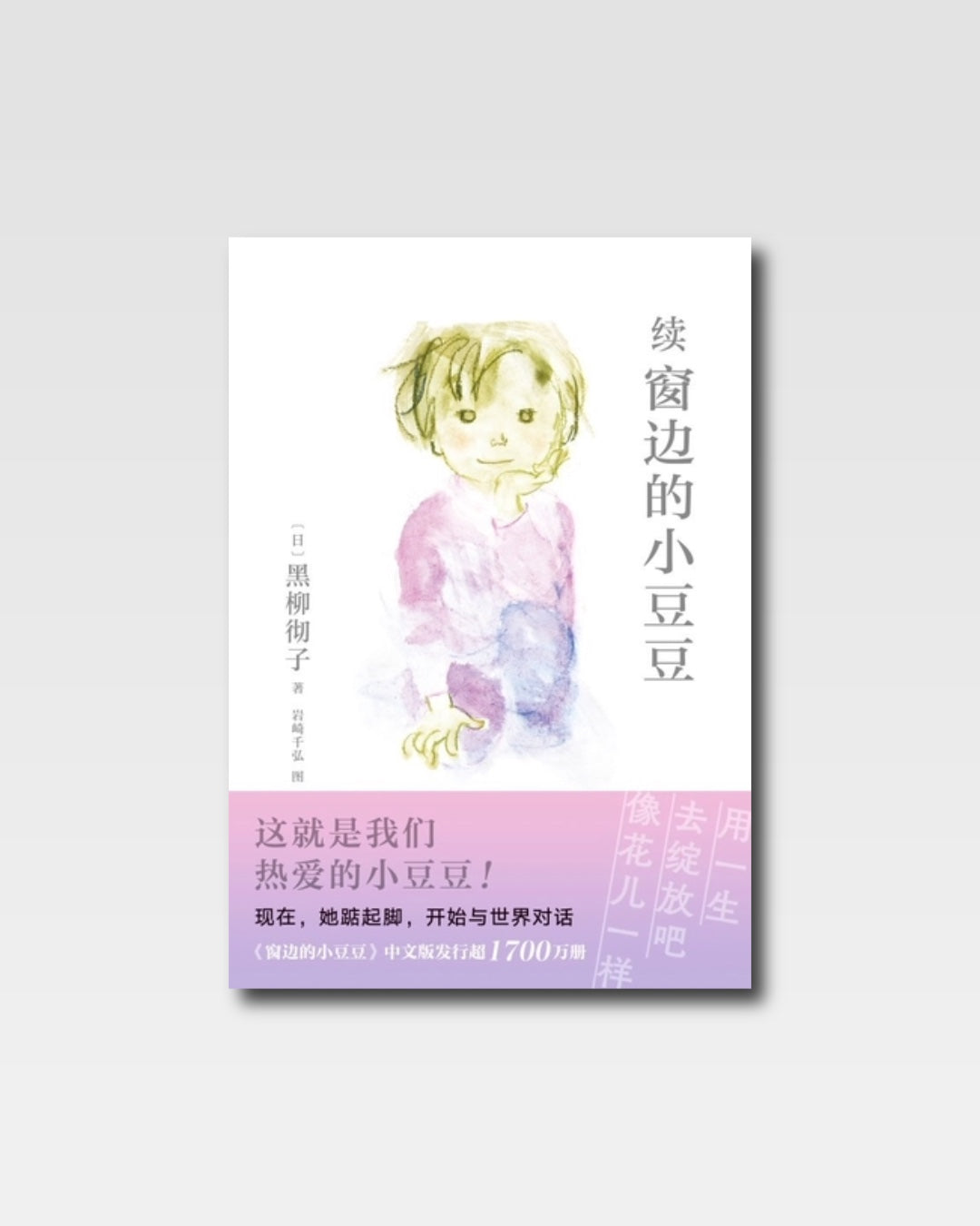 续窗边的小豆豆（限量赠送作者手术寄语）