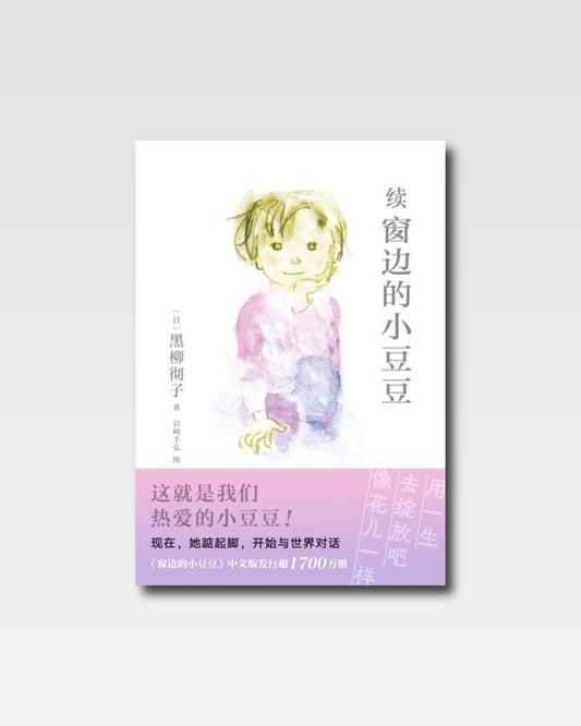 續窗邊的小荳荳（限量贈送作者手術寄語）