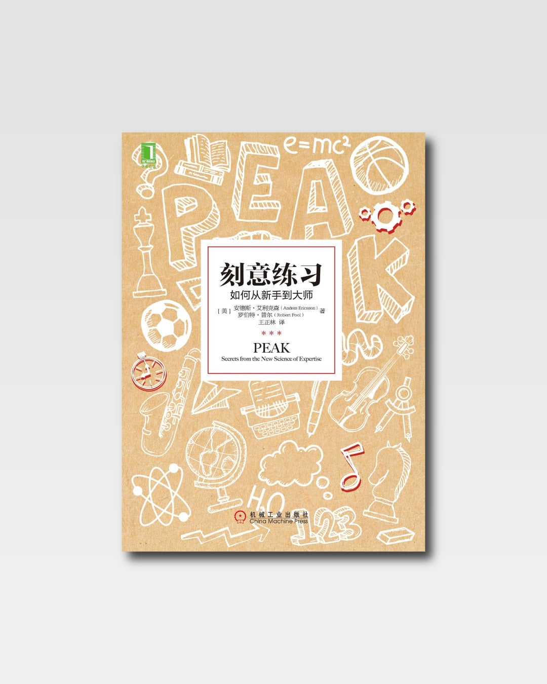 刻意练习：如何从新手到大师