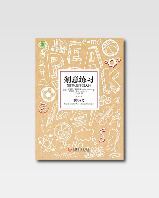 刻意練習：如何從新手到大師