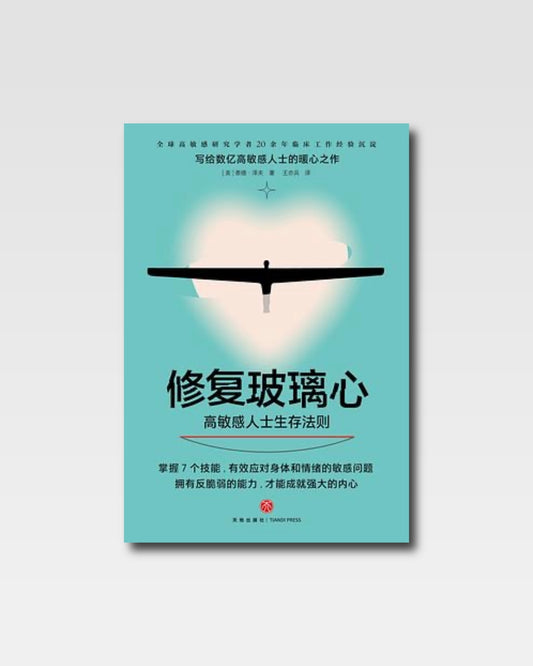 修復玻璃心：高敏感人士生存法則