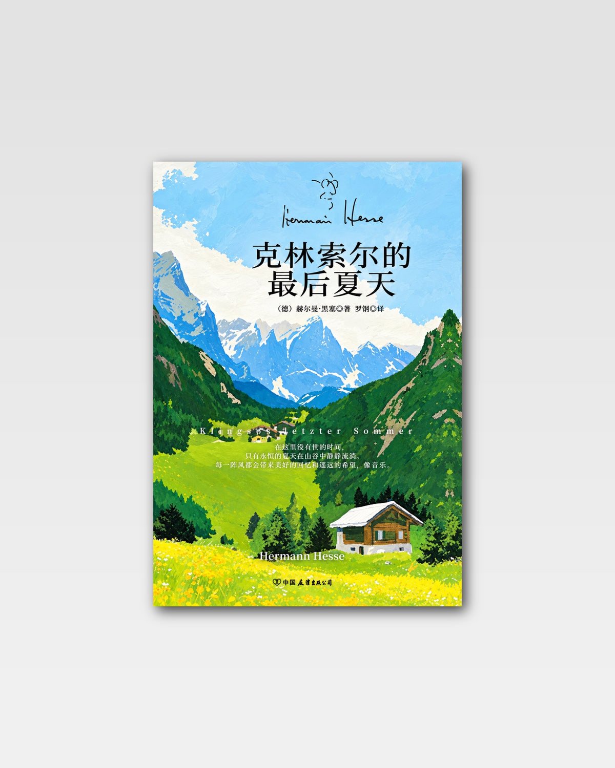 克林索尔的最后夏天