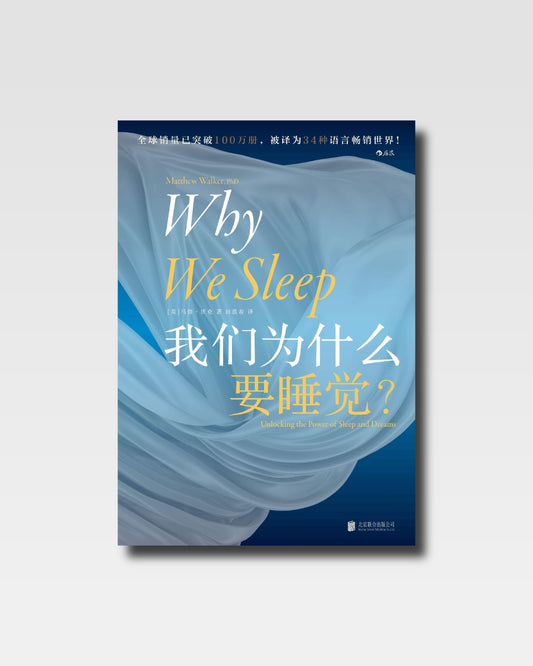 我們為什麼要睡覺？